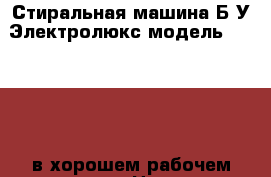 Стиральная машина Б/У Электролюкс модель - EWS1046 в хорошем рабочем состоянии › Цена ­ 6 500 - Самарская обл., Самара г. Электро-Техника » Бытовая техника   